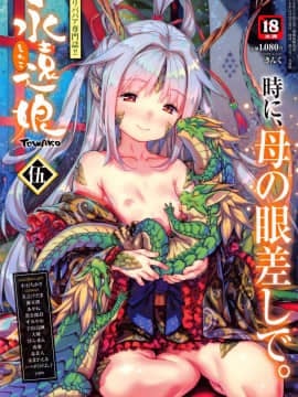 (成年コミック) [雑誌] 永遠娘 5 (縦3000px)