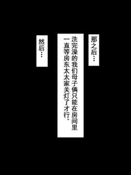 [さーくるスパイス] 母子相姦アパート～離婚した母と息子の共同性活～ [中国翻訳]_185_185