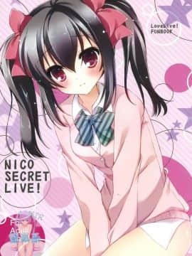 [空気系☆漢化] (COMIC1☆8) [悠々亭 (水上凛香)] NICO SECRET LIVE! (ラブライブ!)_000