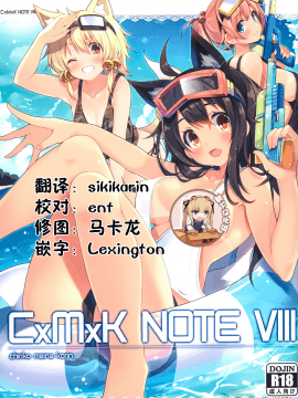 (C90) [プリン海ヨーグルト (ちり)] CxMxK NOTE VIII (オリジナル) [中国翻訳_01_A0011