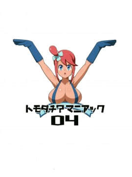 [胸垫汉化组] [トウドリの巣 (トウドリ)] トモダチ_マニアック04 (ポケットモンスター)_27