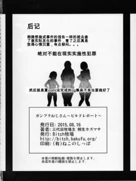 [Bitch牧場][ガ○プラおじさん～ビルドレポート～][百合勿忘草个人汉化]_32