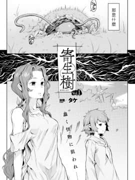 [好野尻漢化][タケ] 寄生樹 Vol.1-3_03