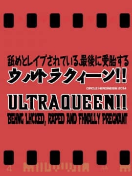 01舐めとレイプされている、最後に受胎するウルトラクィーン!_002