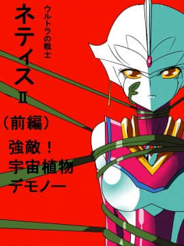 01Ultra no Senshi Netisu II (Zenpen) - Kyouteki! Uchuu Shokubutsu Demonoo_06_ntsa000