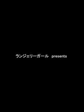 (同人誌) [ランジェリーガール] 露知らず_003