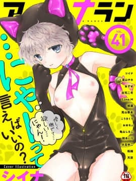 (成年コミック) [雑誌] COMIC アナンガ・ランガ Vol.41