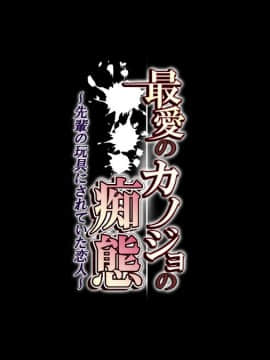 (同人CG集) [安楽街] 最愛のカノジョの痴態～先輩の玩具にされていた恋人～_01-22