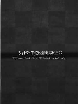 [无毒汉化组] (C94) [シノビロケット (ササマシン)] シャドウ・アリスと秘密のお茶会 (Wonderland Wars)_14