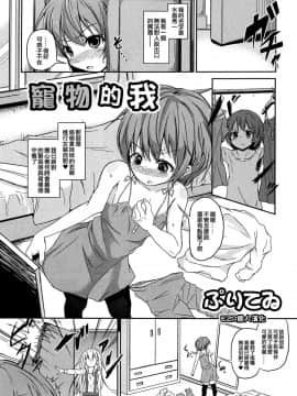 [ぷいてゐ] ペットな僕 (男の娘ぱらだいす! Vol.02) [EZR個人漢化]