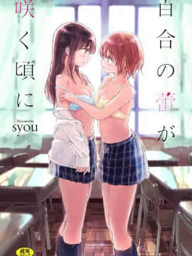 [風的工房][syou] 百合の蕾が咲く頃に 百合之蕾正花開亂綻_001-1