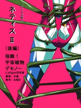 Ultra No Senshi Netisu II (Kouhen) - Kyouteki! Uchuu Shokubutsu Demonoo