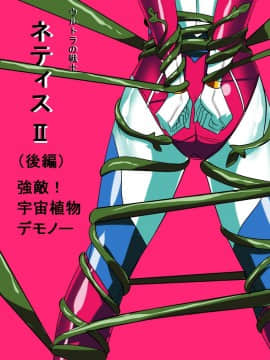 Ultra No Senshi Netisu II (Kouhen) - Kyouteki! Uchuu Shokubutsu Demonoo_02