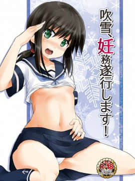 [脸肿汉化组] (C88) [Pixel Cot. (羽原メグル)] 吹雪、妊務遂行します! (艦隊これくしょん -艦これ-)_01