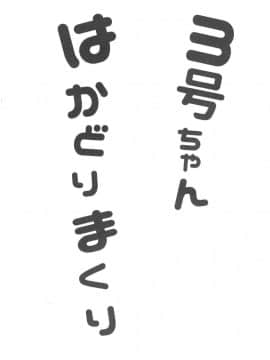 [夜願漢化] (C90) [フルスイングオトメ (タカヤマノン)] 3号ちゃん はかどりまくり (ハッカドール)_003