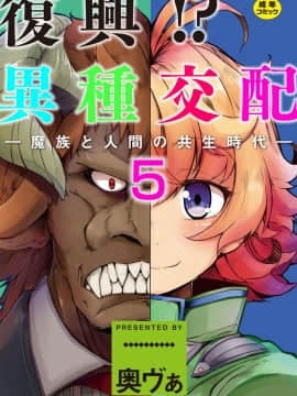 [Kirin个人汉化](成年コミック)[奥ヴぁ] 復興！？ 異種交配―魔族と人間の共生時代 5話_0501b