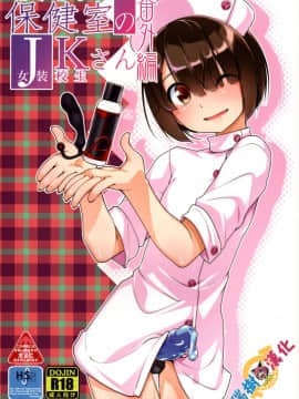 (C93) [High-Spirit (あおぎりぺんた)] 保健室のJKさん番外編 [瑞树汉化组]