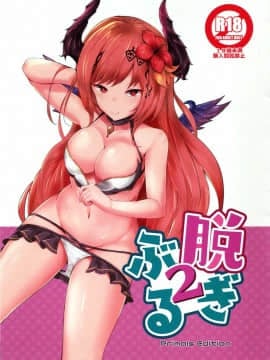 [基德漢化組] (こみトレ32) [笹かまボックス (流宮いささ)] 脱ぎぶる2 (グランブルーファンタジー)