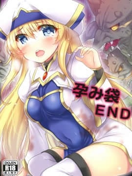 [基德漢化組] [もこモコ堂 (ぬくぬくばってん)] END (ゴブリンスレイヤー) [DL版]_001