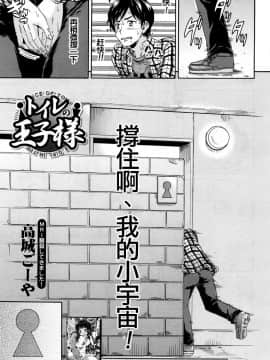 [鬼畜王汉化组] [高城ごーや] トイレの王子様 (COMIC 夢幻転生 2018年5月号)_02