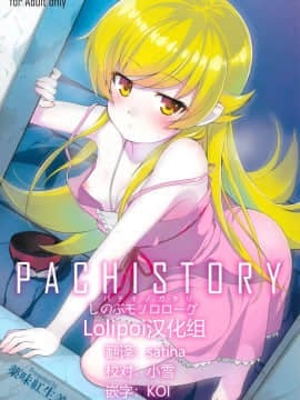 [Lolipoi汉化组] (C87) [薬味紅生姜] パチ物語 Part0 しのぶモノローグ (化物語)