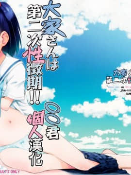 [oo君個人漢化](C90) [じどー筆記 (こけこっこ☆こま)] 大家さんは第二次性徴期!! (大家さんは思春期!)