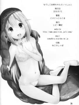 [夏姬霸汉化组](C94) [じどー筆記 (こけこっこ☆こま)] なでしこお姉ちゃんといっしょ△ (ゆるキャン△)_26