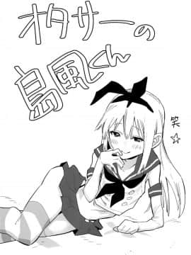 (C92) [かぶったりかぶらなかったり (せいほうけい)] オタサーの島風くん (艦隊これくしょん -艦これ-) [瑞树汉化组]_003