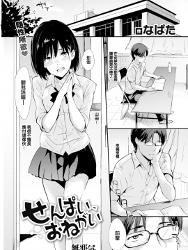 [Napata] Senpai, Onegai (COMIC Kairakuten 2018-12) [Chinese] [無邪気漢化組] [Digital]