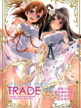 [脸肿汉化组] (C94) [八木崎銀座 (八神秋一)] ENDLESS TRADE (ラブライブ!)