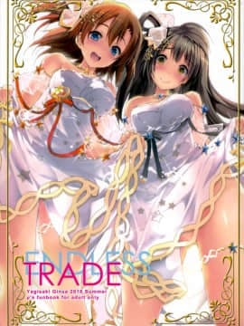 [脸肿汉化组] (C94) [八木崎銀座 (八神秋一)] ENDLESS TRADE (ラブライブ!)_001