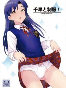 Chihaya To Seifuku!