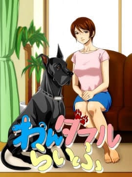 『わんダフルらいふ』～主婦と“愛犬”の密やかな午後～