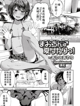 [あやとあやり] まおちん♂夏ザカりっ！ (オトコのコHEAVEN Vol.41) [theoldestcat汉化]