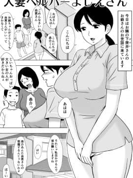 [U羅漢][人妻ヘルパーよしえさん]_02