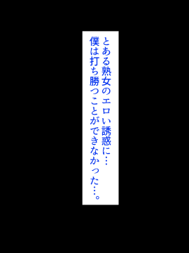 [あきたらいぬ (チャッカマン)] 様々な年齢の淫乱女を肉便器にして犯しまくった話_B0,2