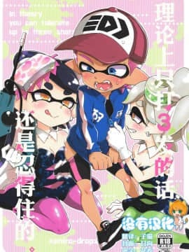 (C92)[紺色ドロップス (森島コン)] 理論上3発までなら耐えられます[スプラトゥーン][中国翻訳]