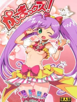 (C86) [WICKED HEART (ZooTAN)] かしこまっクス! (プリパラ)