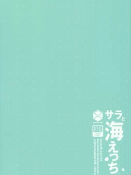 (C92) [seventh zest (六ツ野へきさ)] サラと海えっち (艦隊これくしょん -艦これ-) [無邪気漢化組]_MJK_18_T1418_014