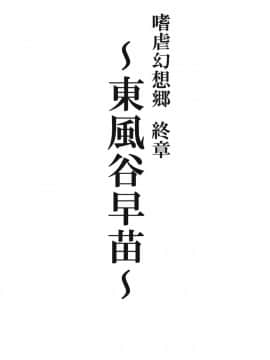 [荷包汉化] (例大祭10) [アビオン村 (ジョニー)] 嗜虐幻想郷 終章 -東風谷早苗- (東方Project)_02