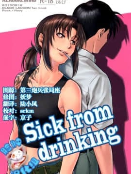 (C88) [AZASUKE WIND (AZASUKE 中の人)] Sick from drinking (BLACK LAGOON)_img001 - 副本