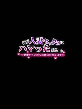 (同人CG集) [のり伍郎] 俺が人妻セックスにハマったあと。～艶妻たちと淫らな休日を送る日々～_003