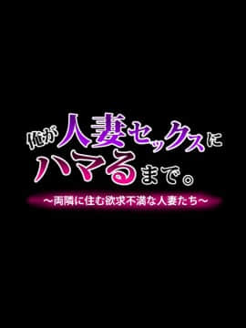 (同人CG集) [のり伍郎] 俺が人妻セックスにハマるまで。～両隣に住む欲求不満な人妻たち～_003