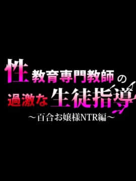 (同人CG集) [のり伍郎] 性教育専門教師の過激な生徒指導～百合お嬢様NTR編～_011_10