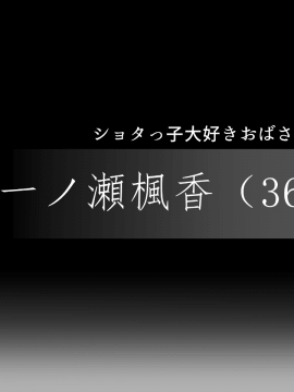 [あきたらいぬ][エッチな♀おばさん達にチ●ポをズボズボ入れてセフレにした話]_005_01_012