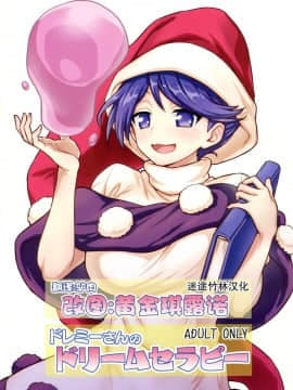 [迷途竹林汉化] (C94) [110-GROOVE (イトウゆーじ)] ドレミーさんのドリームセラピー (東方Project)