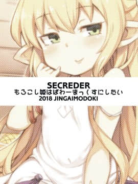 [SECREDER (人外モドキ)] もろこし姫はぱわーまっくすにしたい (グランブルーファンタジー)_34