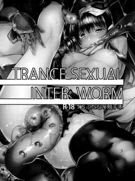 [Lolipoi汉化组](C92) [からじしぼたん (牡丹もちと)] TRANCE SEXUAL INTER WORM_Trance_Sexual_Inter_worm_002