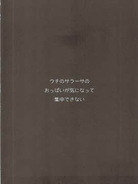 (サンクリ2016 Autumn) [ヒツジ企画 (むねしろ)] うちのサラーサのおっぱいが気になって集中できない! (グランブルーファンタジー)_03