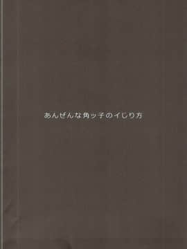 (C90) [ヒツジ企画 (むねしろ)] あんぜんな角ッ子のイじり方 (グランブルーファンタジー)_03